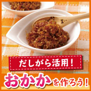 「指定レシピでおいしいおかかを作ってください！かつお節＆お楽しみ1品モニター♡」の画像、マルトモ株式会社のモニター・サンプル企画