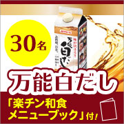 「オリジナル「楽チン和食メニューブック」付き&hearts;味が決まる！万能白だしを30名様に♪」の画像、マルトモ株式会社のモニター・サンプル企画