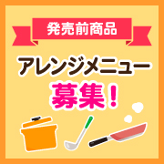 「【発売前新商品のアレンジレシピ募集】お料理好きさん集まれ！アレンジレシピを考えてマルトモおすすめ商品詰合せ3品をＧＥＴしよう！」の画像、マルトモ株式会社のモニター・サンプル企画