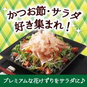 「【新製品モニター】かつおぶし・サラダ好き集まれ！プレミアムな花けずりをサラダに♪」の画像、マルトモ株式会社のモニター・サンプル企画
