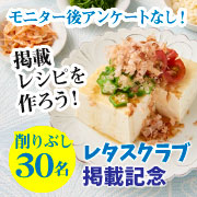 「【モニター後アンケートなし♡】冷奴にぴったりなふわふわのかつお節を30名に！」の画像、マルトモ株式会社のモニター・サンプル企画