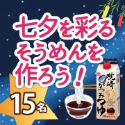 「【現品当たる！】七夕の食卓を彩る素麺を作ろう！めんつゆモニター15名様募集★」の画像、マルトモ株式会社のモニター・サンプル企画