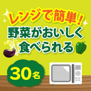「人気商品！レンジで簡単に野菜の1品が3回分☆モニター30名様大募集☆」の画像、マルトモ株式会社のモニター・サンプル企画