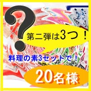 「【マルトモ】今年もありがとう企画第二弾！料理の素3種類セットで20名様募集！」の画像、マルトモ株式会社のモニター・サンプル企画