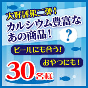 「モニター品は前回大好評のあの商品！おつまみや、おやつにもいける！カルシウム満点☆」の画像、マルトモ株式会社のモニター・サンプル企画