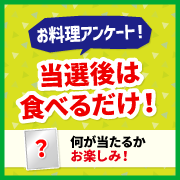 「【モニター後アンケートなし】当選後は食べるだけ♡6月の料理に関するアンケート」の画像、マルトモ株式会社のモニター・サンプル企画