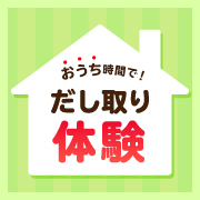 「〈レッツ！だし取り！〉おうち時間を楽しもう！今こそ、時間をかけて丁寧にだし取りをしたい人大募集♪」の画像、マルトモ株式会社のモニター・サンプル企画