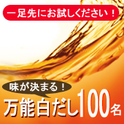 「【100名様！】モニターさんと開発したマルトモ「万能白だし」本品プレゼント」の画像、マルトモ株式会社のモニター・サンプル企画