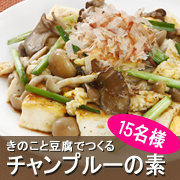 「【家計を応援】春夏新商品！マルトモ「きのこと豆腐チャンプルーの素」モニター15名」の画像、マルトモ株式会社のモニター・サンプル企画