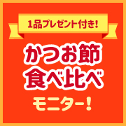 「【かつお節食べ比べモニター募集】お礼の1品プレゼント付き！かつお節を食べ比べてあなたの好きなかつお節を教えて♡」の画像、マルトモ株式会社のモニター・サンプル企画