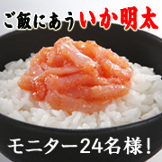 「【ごはんが進む味】マルトモ新商品『ぶっかけいか明太』モニター24名様」の画像、マルトモ株式会社のモニター・サンプル企画