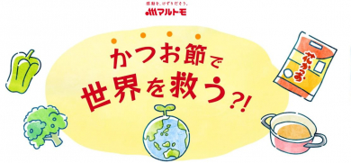 かつお節で世界を救う?!マルトモの食品ロス削減
