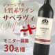 【20歳以上の方限定】自分へのご褒美に...♪老舗ワイナリーが造る上質赤ワイン｜モニター募集/モニター・サンプル企画