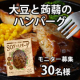 イベント「【体と地球に優しい】お弁当にも便利！大豆とこんにゃくのハンバーグ｜モニター募集」の画像