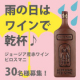 【20歳以上限定】雨の日はワインを飲んでゆっくり過ごしませんか♪｜ジョージア産やや甘口赤ワインのモニター募集！/モニター・サンプル企画