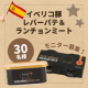 イベント「【お料理＆おつまみに！】イベリコ豚を使った贅沢レバーパテ＆ランチョンミートのセット★モニター募集！」の画像