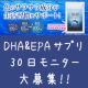 鮫肝 DHA&EPA サプリメントで生活習慣をサポート！/モニター・サンプル企画