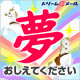 イベント「【カキコミ】　☆ドリームメールより☆　あなたの&ldquo;夢&rdquo;をお聞かせください！ 」の画像