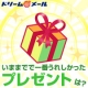 イベント「【カキコミ】　☆ドリームメールより☆　今までで一番うれしかったプレゼントは何？」の画像