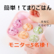イベント「【5名様】誰でも簡単てまりごはん！モニター募集」の画像