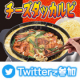 ◆Twitterで簡単応募◆あつあつトロ〜リなチーズがたまらない！チーズダッカルビパン プレゼント/モニター・サンプル企画