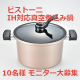 イベント「【真空煮込み鍋について】アンケートに答えて真空鍋「ビストーニ」をGETしよう！」の画像