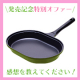 パスタが丸ごと茹でられるフライパンが発売しました。ぜひ、使ってください！/モニター・サンプル企画