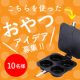 イベント「【10名様】お好み焼きプレートで作る！おやつのアイディア募集！」の画像
