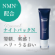 【NEW】リニューアル発売　翌朝実感！ハリ・うるおい♪ナイトパックN【Instagram限定】現品モニター10名様/モニター・サンプル企画