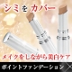 イベント「シミをカバー！メイクをしながらケアできる「Cスティック」現品モニター５名様」の画像