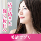 イベント「美肌・美髪にも！美活サプリ『アナタノミカタ（1ヶ月分）』長期モニター100名様募集！」の画像