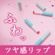ぷるんと花咲くツヤ唇へ&hearts;リップグロス現品モニター募集10名様　※Insta限定/モニター・サンプル企画
