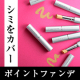 イベント「【Instagram限定】シミケアしながらカバー！ポイントファンデ現品10名様」の画像