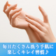 イベント「【新商品】指先までしっとり潤う♪ハンドクリーム現品モニター20名様（Insta限定）」の画像