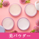 イベント「【Instagram限定】花粉・UVブロック！超微粒子・美パウダー／現品10名」の画像