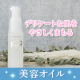 美容オイルでやさしくまもる♪敏感肌＆乾燥肌用『 Qオイル』現品モニター10名様　※insta限定/モニター・サンプル企画