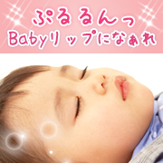 「Ｖ.Ｄ&hearts;Ｂａｂｙリップになぁれ！リップグロスミニ　現品モニター5名様」の画像、ビューティサポー株式会社のモニター・サンプル企画
