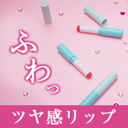 「ふわっと軽いツヤ感リップ&hearts;リップグロス現品モニター募集10名様」の画像、ビューティサポー株式会社のモニター・サンプル企画