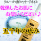 イベント「【乾燥肌におススメ♪】マッサージオイル『五千年の恵み』お試し品を20名様に！」の画像