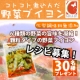 イベント「 【レシピ募集】皆様のレシピで食べたい！コトコト煮込んだ野菜ブイヨン☆【30名】」の画像