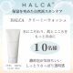 【HALCAクリーミーウォッシュ】毛穴・角質スッキリ。しっとりしなやかマイルド洗顔。朝のスキンケアを幸せなひとときに/モニター・サンプル企画
