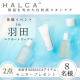 【9月22日(金)　HALCA商品体験会モニター参加 8 名 募集】お好きなアイテム２品モニタープレゼント。/モニター・サンプル企画