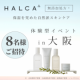 4月21日（金）【 HALCA商品体験・参加型モニター企画 in 大阪 】クレンジングウォーターモニター８名募集！肌診断付き！/モニター・サンプル企画