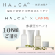 イベント「【 HALCA&times;canme】コラボ企画！クレンジングウォータープレゼント・HALCA商品体験会参加者１０名募集！」の画像