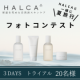 イベント「【HALCAと夏旅行フォトコンテスト】HALCAトラベルSETプレゼント。旅行先でHALCAと一緒に撮った素敵な写真をモニター投稿」の画像