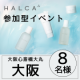 イベント「【 HALCA商品体験モニター企画 in 大阪　大丸心斎橋店 】洗顔フォーム＆オールインワンクリームモニター８名募集！」の画像