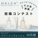 イベント「【HALCA洗顔　泡コンテスト】HALCAクリーミーウォッシュで濃密スゴ泡チャレンジ！１番素敵な投稿者に製品更に１個プレゼント☆」の画像
