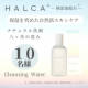 イベント「【HALCA　保湿型　クレンジンウォーター】しっかり落としてしっかり保湿。大人気アイテムのモニターを１０名募集します。」の画像