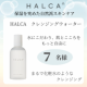 【乾燥肌の方限定】HALCAクレンジングウォーターを使って保湿肌へ/モニター・サンプル企画