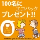 イベント「『コミュニケーションフード☆オリジナルエコバック』を100名様にプレゼント～！」の画像
